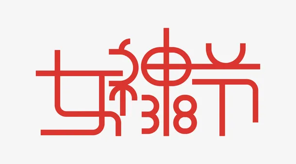 三八女神节字体免抠