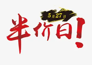 半价日第二件半价png免抠