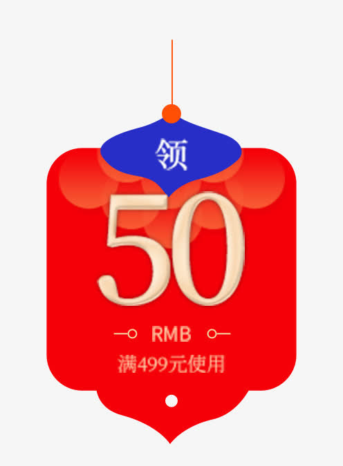 50元优惠券免抠