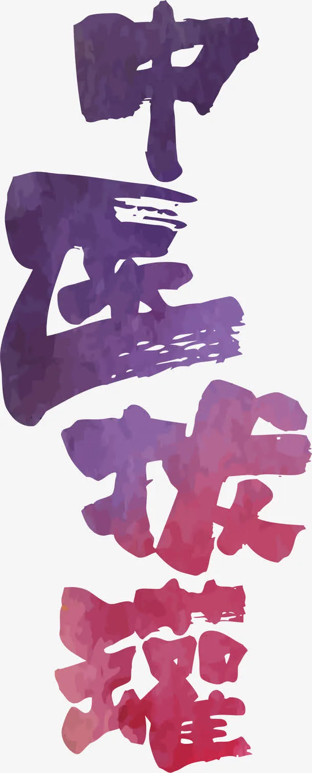 中医拔罐艺术字免抠