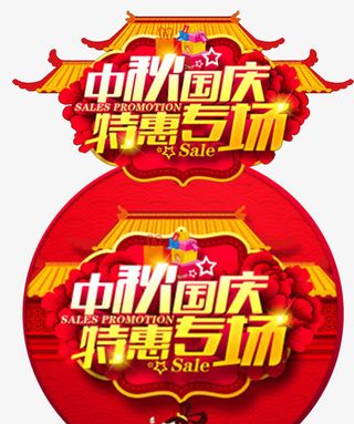 中秋促销物料免抠