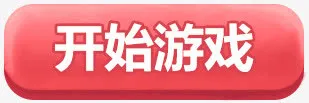 开始游戏 粉红 按钮免抠