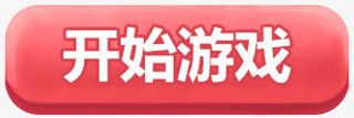 开始游戏 粉红 按钮免抠
