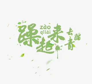 躁起来去踏青免抠