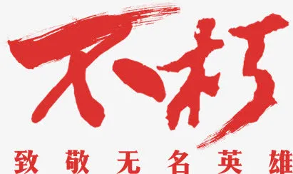 不朽致敬无名英雄免抠