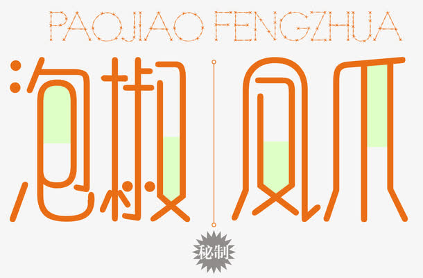 泡椒凤爪秘制免抠