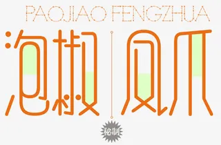 泡椒凤爪秘制免抠