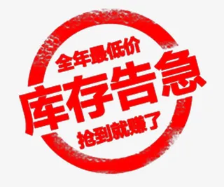 红色印章式库存告急PNG免抠