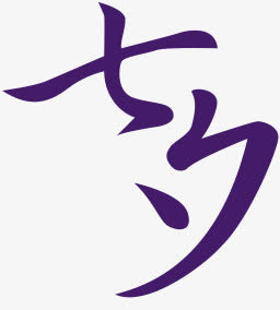七夕紫色字体免抠