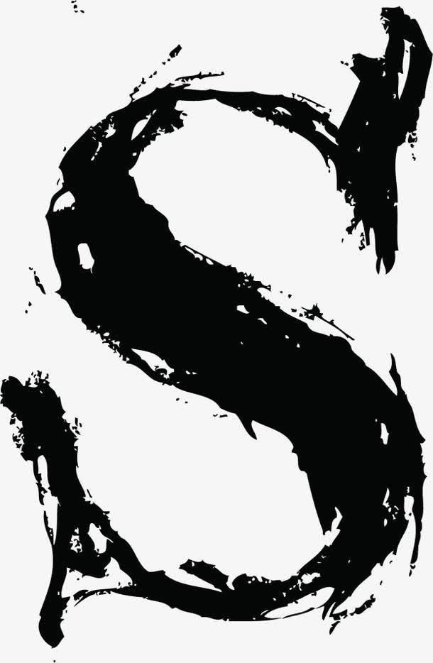 中国风墨迹字母S免抠