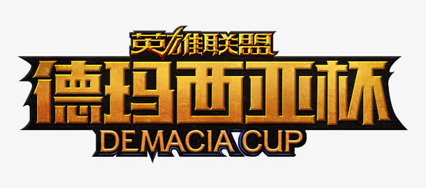 游戏字体设计免抠