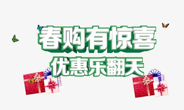 春购有惊喜免抠