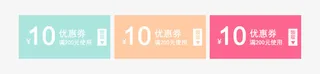 10元彩色优惠券免抠