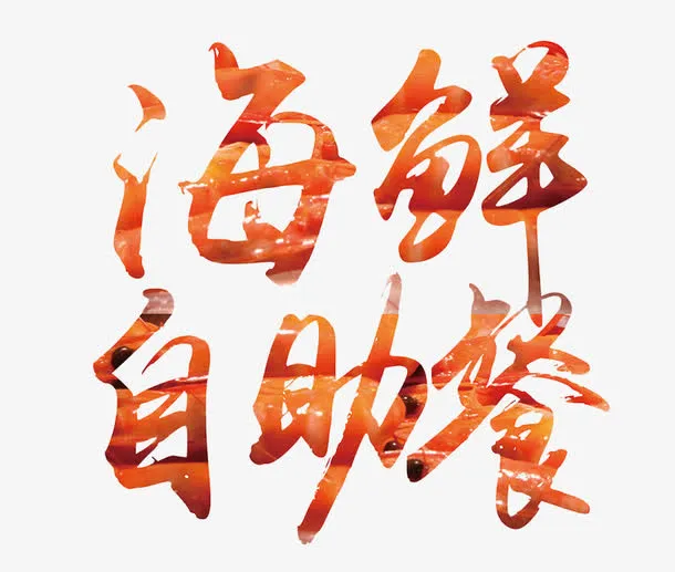 海鲜自助餐免抠