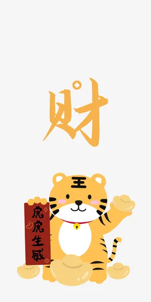 虎年png元素免抠