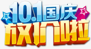 十一国庆放价啦免抠