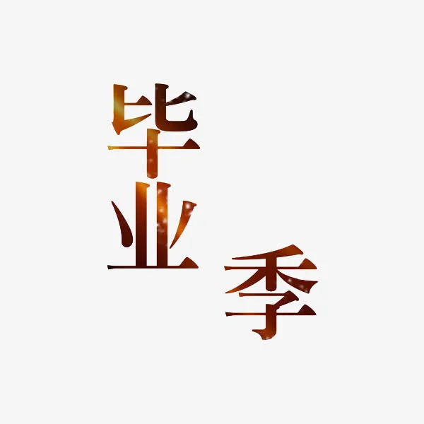 毕业季节免抠
