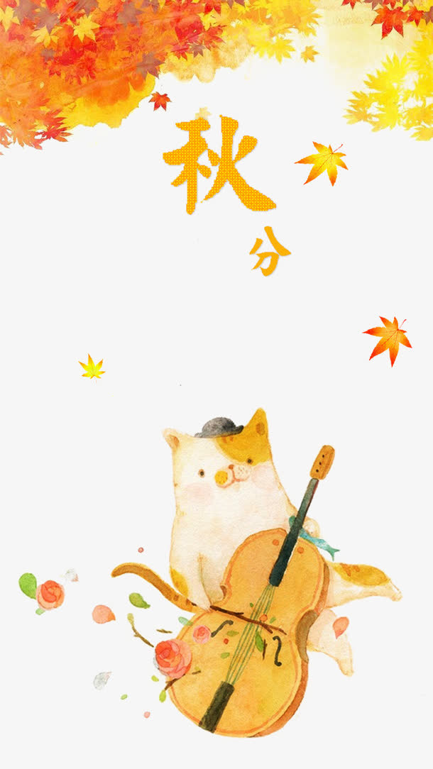 秋分免抠