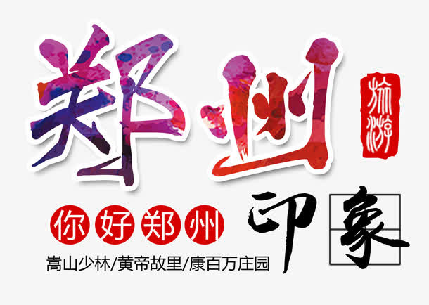 你好郑州免抠