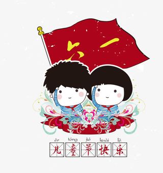 儿童节快乐免抠