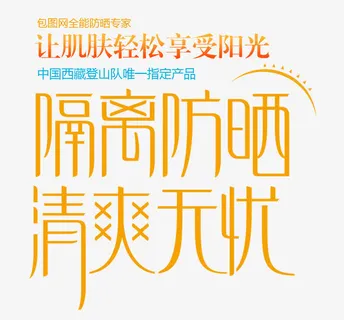 隔离防晒清爽无忧文案海报设计免抠