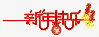 新年快乐字体设计免抠