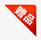 淘宝标签图淘宝赠品标志 赠品标免抠