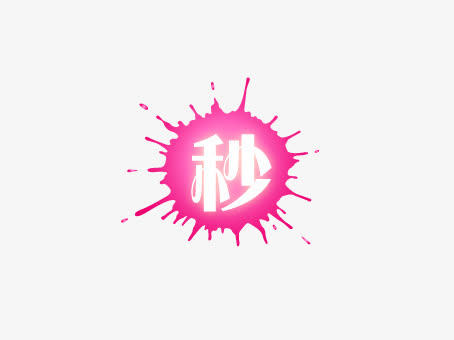 粉色漆点秒杀免抠