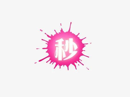 粉色漆点秒杀免抠