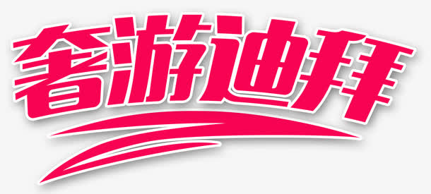 奢游迪拜免抠