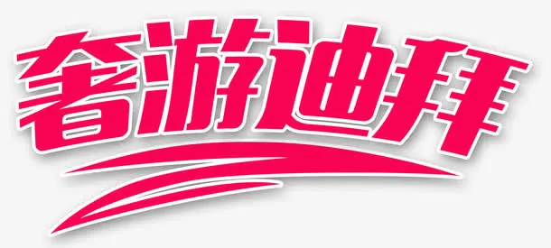 奢游迪拜免抠
