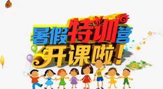 暑假 暑假班免抠