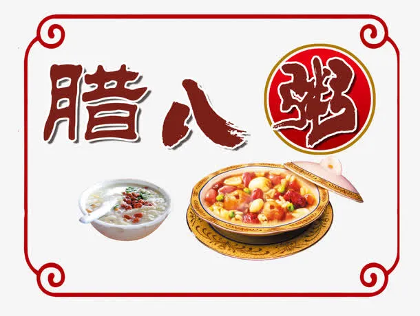 过年腊八粥免抠