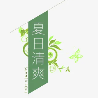 夏日清爽标题元素免抠