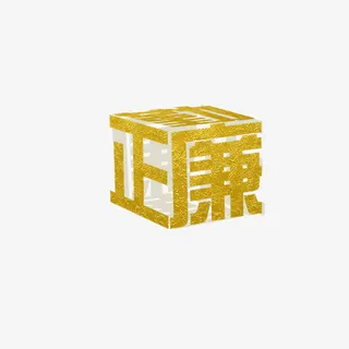 三维立体公正廉洁免抠