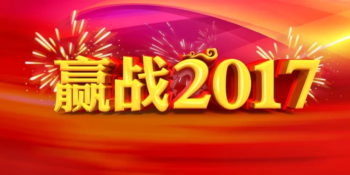赢战2017企业年会背景高清