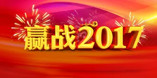 赢战2017企业年会背景高清