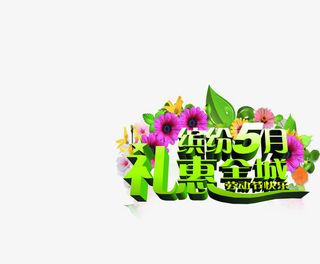 缤纷五月礼惠全城花朵艺术字免抠