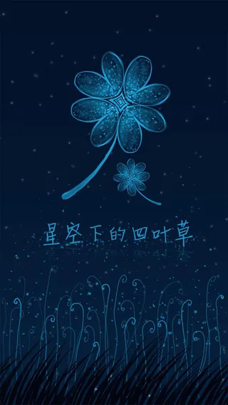 星空下的四叶草H5素材背景高清