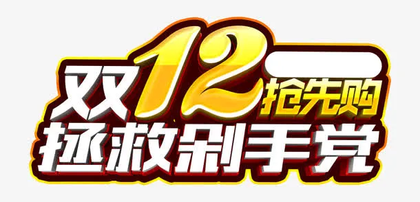 双12抢先购免抠