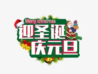 迎圣诞庆元旦贺卡图案免抠
