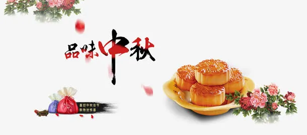 品味中秋免抠