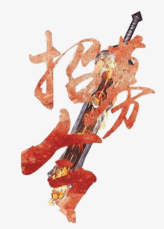 创意招募令免抠