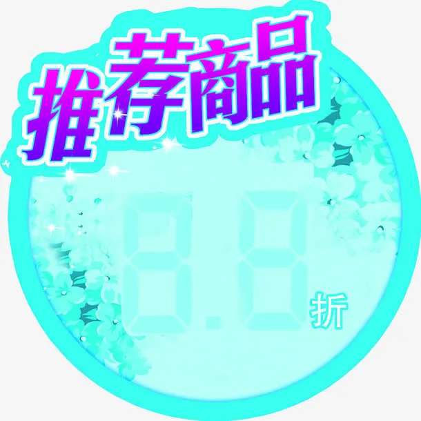 推荐商品免抠