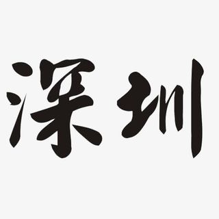 深圳艺术字毛笔字免抠
