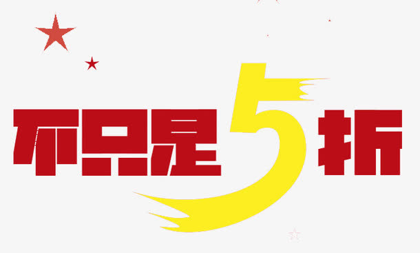不只是5折免抠