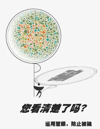 提高警惕谨防诈骗免抠