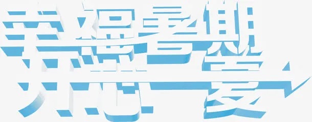 幸福暑期开心一夏立体字体设计免抠
