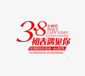 3.8初春遇见你免抠