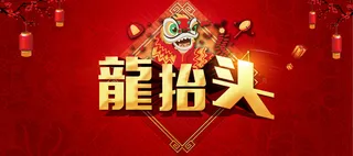 二月二龙头节红色喜庆banner高清